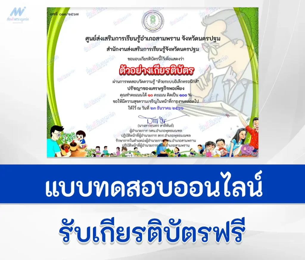 เกียรติบัตรออนไลน์ ทำข้อสอบวัดระดับความรู้ หลักปรัชญาเศรษฐกิจพอเพียง 1 เกียรติบัตรออนไลน์ ทำข้อสอบวัดระดับความรู้ หลักปรัชญาเศรษฐกิจพอเพียง 2567