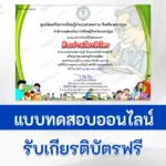ทำข้อสอบวัดระดับความรู้ หลักปรัชญาเศรษฐกิจพอเพียง