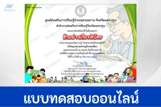 ทำข้อสอบวัดระดับความรู้ หลักปรัชญาเศรษฐกิจพอเพียง