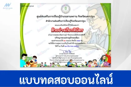 ทำข้อสอบวัดระดับความรู้ หลักปรัชญาเศรษฐกิจพอเพียง