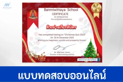 ทำข้อสอบวัดระดับความรู้ ภาษาอังกฤษ วันคริสต์มาส ชุด 2