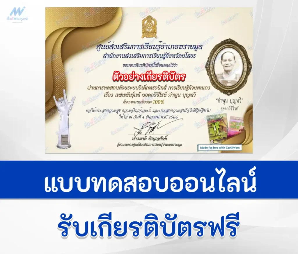 เกียรติบัตรออนไลน์ ทำข้อสอบวัดระดับความรู้ แฟนพันธุ์แท้ ยอดกวีซีไรท์ คำพูน บุญทวี 2567