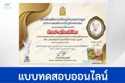 ทำข้อสอบวัดระดับความรู้ แฟนพันธุ์แท้ ยอดกวีซีไรท์ คำพูน บุญทวี