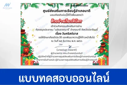 ทำข้อสอบวัดระดับความรู้ ภาษาอังกฤษ วันคริสต์มาส