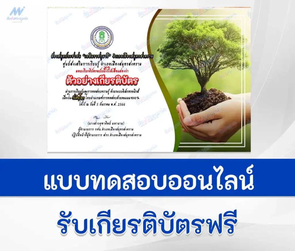 เกียรติบัตรออนไลน์ ทำข้อสอบวัดความรู้ วันดินโลก 1 เกียรติบัตรออนไลน์ ทำข้อสอบวัดความรู้ วันดินโลก 2567