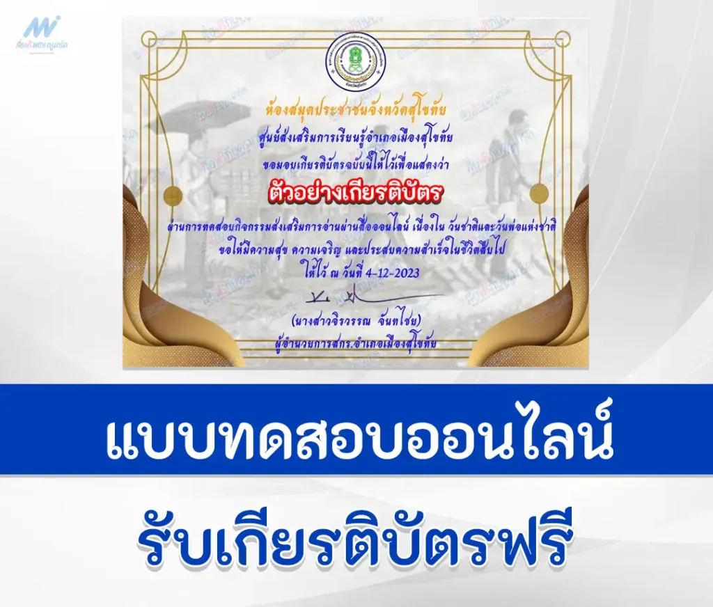 เกียรติบัตรออนไลน์ ทำข้อสอบวัดระดับความรู้ วันพ่อแห่งชาติ 5 ธันวาคม ชุด 2 2567