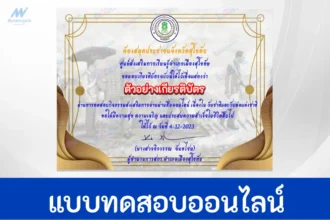 ทำข้อสอบวัดระดับความรู้ วันพ่อแห่งชาติ 5 ธันวาคม ชุด 2