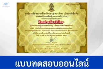 ทำข้อสอบวัดระดับความรู้ วันพ่อแห่งชาติ 5 ธันวาคม