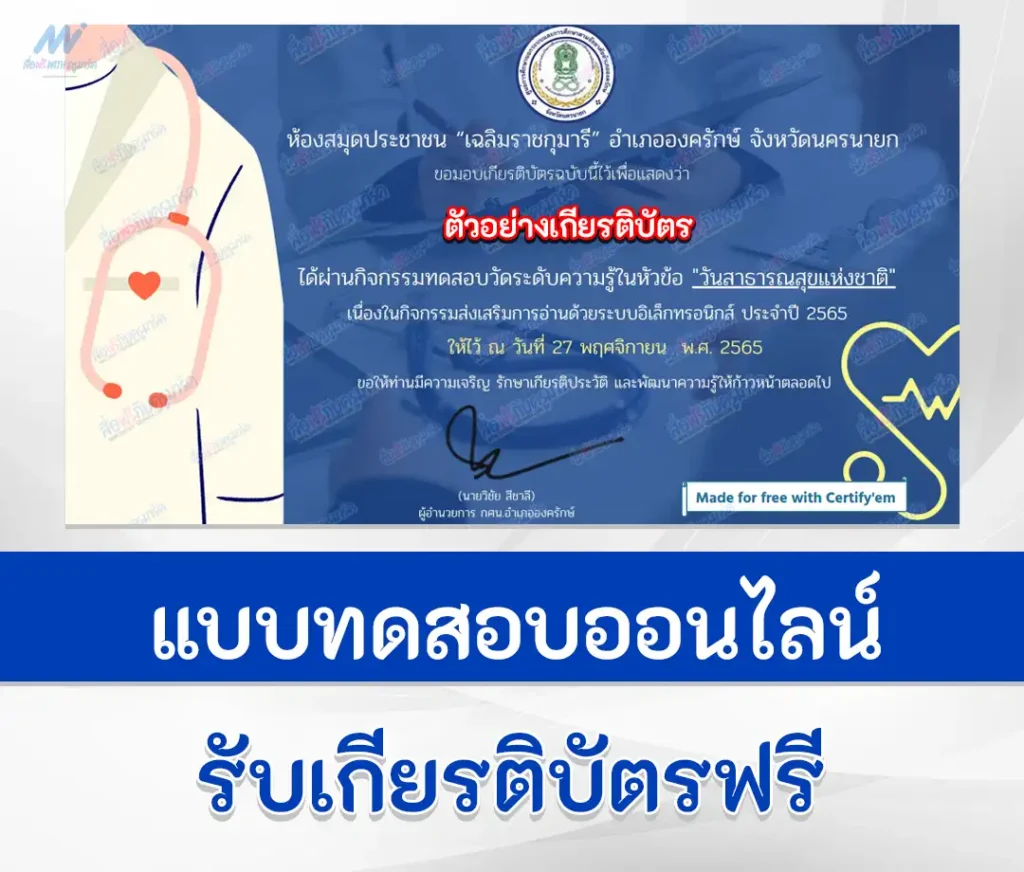 เกียรติบัตรออนไลน์ ทำข้อสอบวัดระดับความรู้ วันสาธารณสุขแห่งชาติ 1 เกียรติบัตรออนไลน์ ทำข้อสอบวัดระดับความรู้ วันสาธารณสุขแห่งชาติ 2567