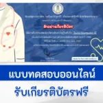 ทำข้อสอบวัดระดับความรู้ วันสาธารณสุขแห่งชาติ