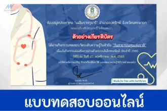 ทำข้อสอบวัดระดับความรู้ วันสาธารณสุขแห่งชาติ