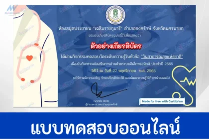 ทำข้อสอบวัดระดับความรู้ วันสาธารณสุขแห่งชาติ