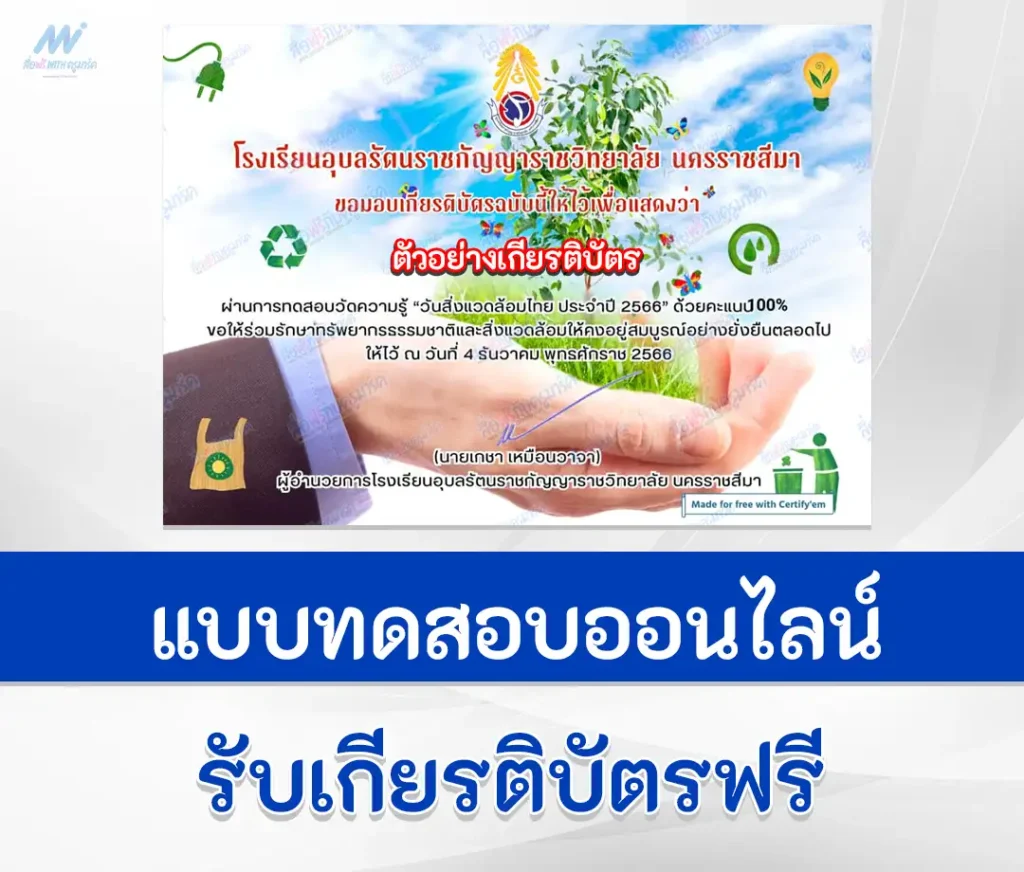 เกียรติบัตรออนไลน์ ทำข้อสอบวัดความรู้ วันสิ่งแวดล้อมไทย 2567