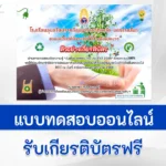 ทำข้อสอบวัดความรู้ วันสิ่งแวดล้อมไทย