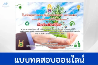 ทำข้อสอบวัดความรู้ วันสิ่งแวดล้อมไทย