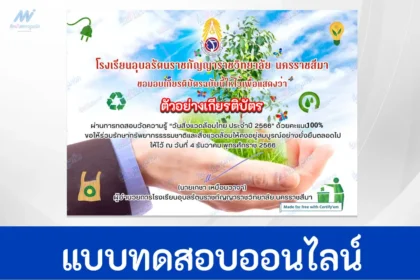 ทำข้อสอบวัดความรู้ วันสิ่งแวดล้อมไทย