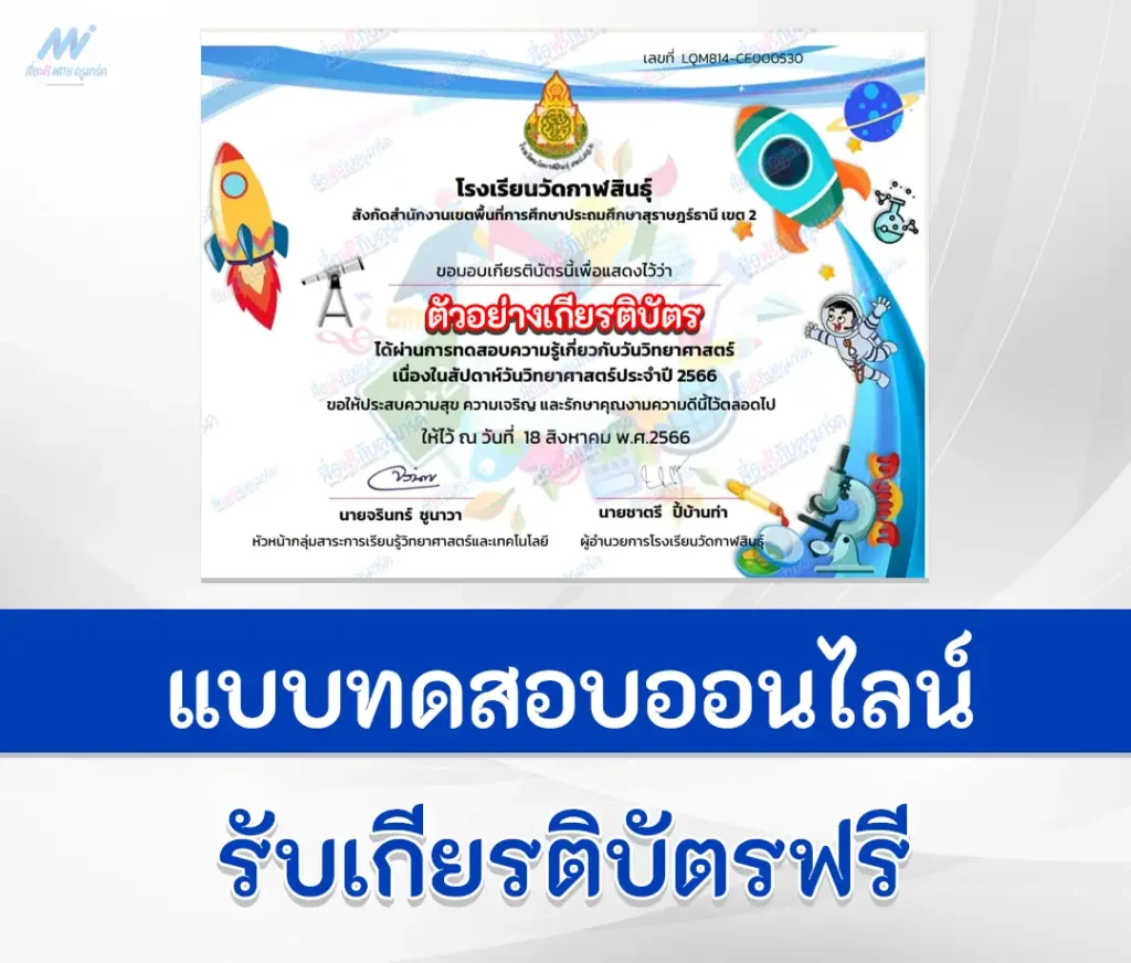 เกียรติบัตรออนไลน์ ทำข้อสอบวัดระดับความรู้ สัปดาห์วันวิทยาศาสตร์ 1 เกียรติบัตรออนไลน์ ทำข้อสอบวัดระดับความรู้ สัปดาห์วันวิทยาศาสตร์ 2567