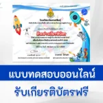 ทำข้อสอบวัดระดับความรู้ สัปดาห์วันวิทยาศาสตร์