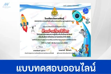 ทำข้อสอบวัดระดับความรู้ สัปดาห์วันวิทยาศาสตร์