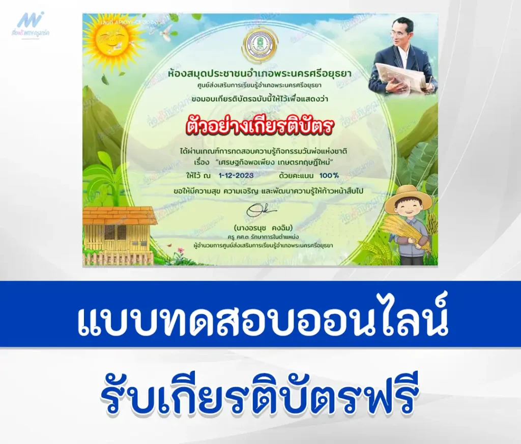 เกียรติบัตรออนไลน์ ทำข้อสอบวัดความรู้ เศรษฐกิจพอเพียง เกษตรทฤษฎีใหม่ 2567