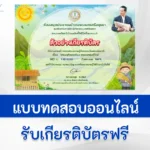 ทำข้อสอบวัดความรู้ เศรษฐกิจพอเพียง เกษตรทฤษฎีใหม่
