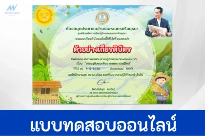 ทำข้อสอบวัดความรู้ เศรษฐกิจพอเพียง เกษตรทฤษฎีใหม่