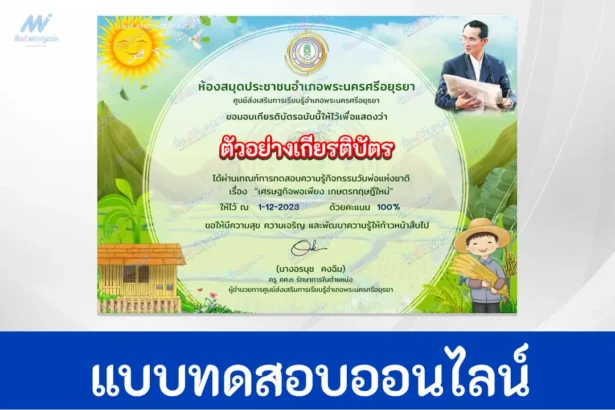 ทำข้อสอบวัดความรู้ เศรษฐกิจพอเพียง เกษตรทฤษฎีใหม่