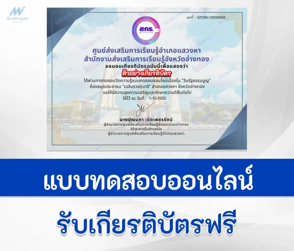 เกียรติบัตรออนไลน์ ทำข้อสอบวัดระดับความรู้กฎหมาย วันรัฐธรรมนูญ ชุด 2 1 เกียรติบัตรออนไลน์ ทำข้อสอบวัดระดับความรู้กฎหมาย วันรัฐธรรมนูญ ชุด 2 2567
