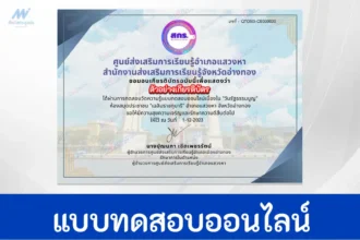 ทำข้อสอบวัดระดับความรู้กฎหมาย วันรัฐธรรมนูญ ชุด 2