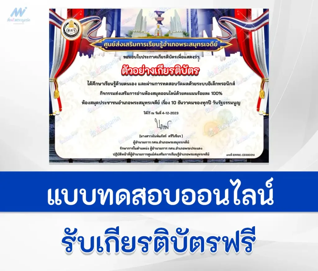 เกียรติบัตรออนไลน์ ทำข้อสอบวัดระดับความรู้กฎหมาย วันรัฐธรรมนูญ ชุด 3 1 เกียรติบัตรออนไลน์ ทำข้อสอบวัดระดับความรู้กฎหมาย วันรัฐธรรมนูญ ชุด 3 2567