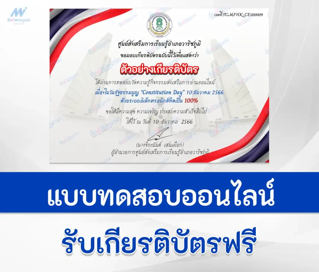 เกียรติบัตรออนไลน์ ทำข้อสอบวัดระดับความรู้กฎหมาย วันรัฐธรรมนูญ ชุด 4 2567