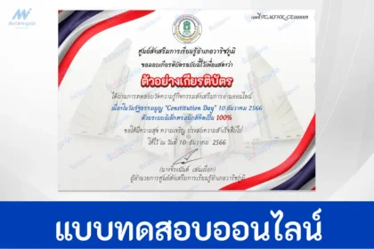 ทำข้อสอบวัดระดับความรู้กฎหมาย วันรัฐธรรมนูญ ชุด 4