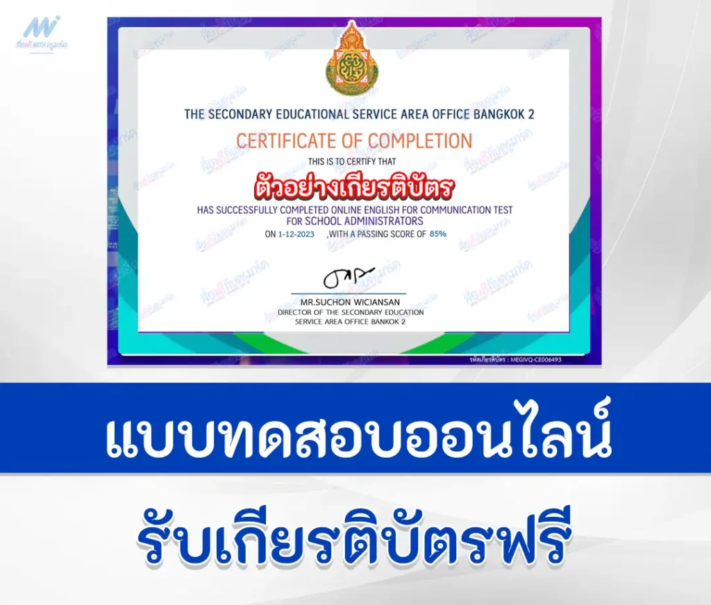 เกียรติบัตรออนไลน์ ทำข้อสอบวัดระดับความรู้ ภาษาอังกฤษสื่อสาร Communicative English Test 1 เกียรติบัตรออนไลน์ ทำข้อสอบวัดระดับความรู้ ภาษาอังกฤษสื่อสาร Communicative English Test 2567
