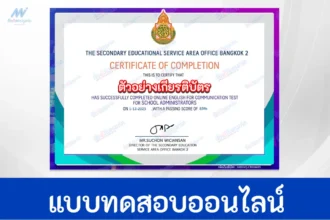 ทำข้อสอบวัดระดับความรู้ ภาษาอังกฤษสื่อสาร Communicative English Test