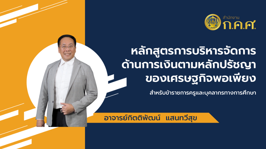 หลักสูตร การบริหารจัดการด้านการเงินตามหลักปรัชญาของเศรษฐกิจพอเพียง e-Learning จากสำนักงาน ก.ค.ศ. สำหรับครู เรียนจบรับเกียรติบัตรออนไลน์ 2567