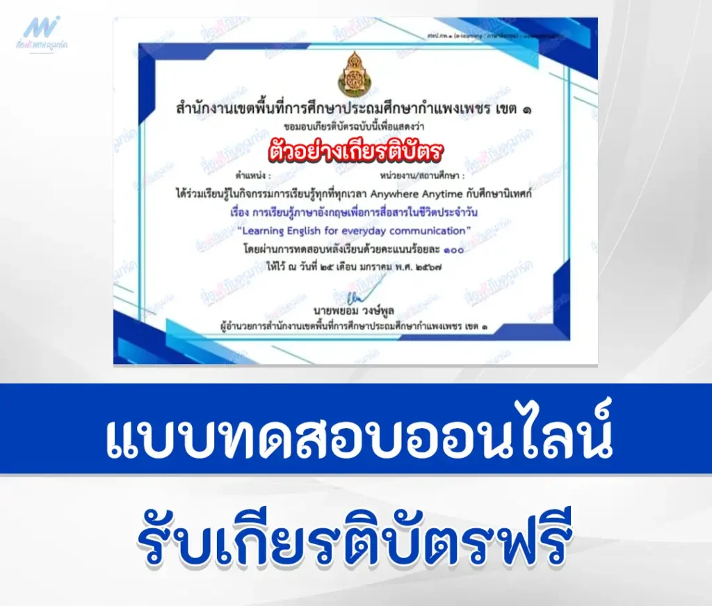 เกียรติบัตรออนไลน์ ทำข้อสอบวัดระดับความรู้ภาษาอังกฤษสื่อสาร Learning English for everyday communication 1 เกียรติบัตรออนไลน์ ทำข้อสอบวัดระดับความรู้ภาษาอังกฤษสื่อสาร Learning English for everyday communication 2567