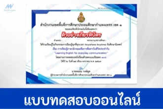ทำข้อสอบวัดระดับความรู้ Learning English for everyday communication