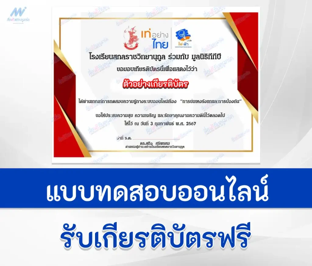 เกียรติบัตรออนไลน์ ทำข้อสอบวัดระดับความรู้ การข่มเหงรังแกและการป้องกัน 2567