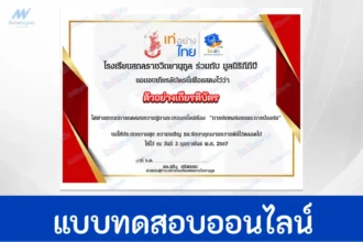 ทำข้อสอบวัดระดับความรู้ การข่มเหงรังแกและการป้องกัน