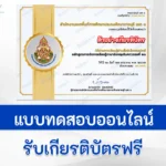 ทำข้อสอบวัดระดับความรู้ ความเข้าใจพื้นฐานด้านการเงิน การบัญชี  พัสดุและสินทรัพย์ ในสถานศึกษา