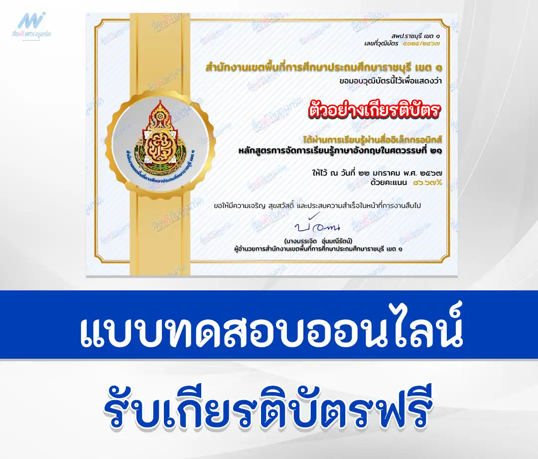 เกียรติบัตรออนไลน์ ทำข้อสอบวัดระดับความรู้ การจัดการเรียนรู้วิชาภาษาอังกฤษในศตวรรษที่ 21 ผ่านระบบออนไลน์ 2567