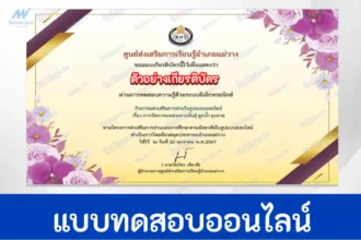 ทำข้อสอบวัดระดับความรู้ การจัดการแหล่งเพาะพันธุ์ยุงลาย