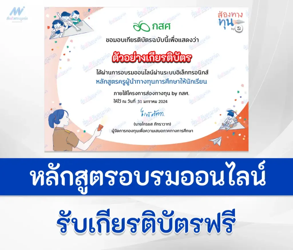ครูผู้นำทุนทางการศึกษาให้นักเรียน