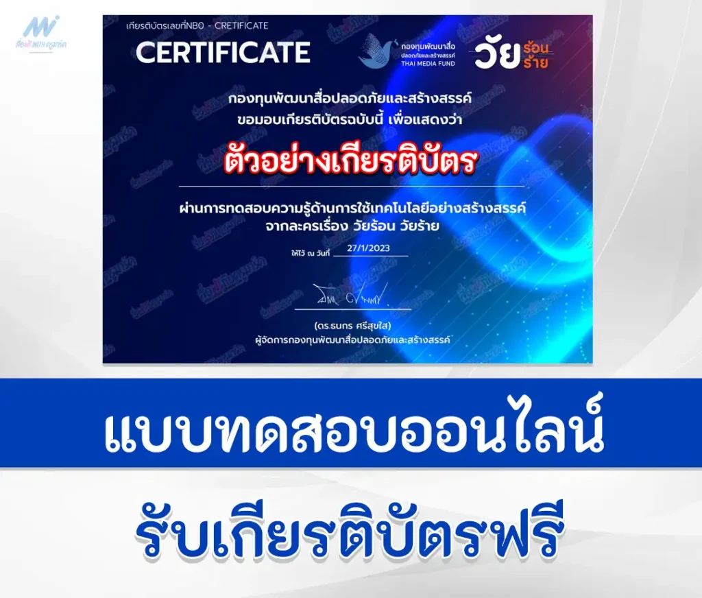 เกียรติบัตรออนไลน์ ทำข้อสอบวัดระดับความรู้ ความปลอดภัยบนโลกออนไลน์ 2567
