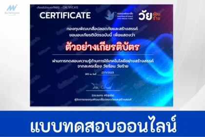 ทำข้อสอบวัดระดับความรู้ ความปลอดภัยบนโลกออนไลน์