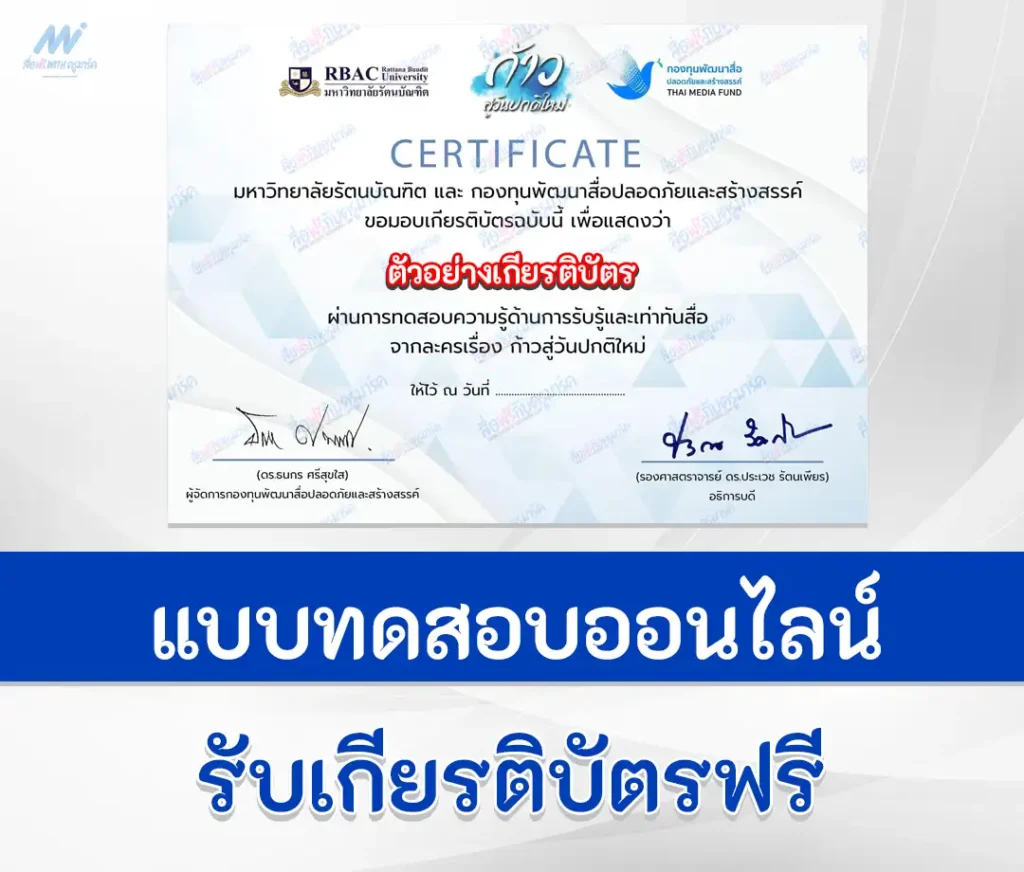 เกียรติบัตรออนไลน์ ทำข้อสอบวัดระดับความรู้ ความรู้เท่าทันสื่อ 2567