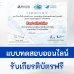 เกียรติบัตรออนไลน์ ทำข้อสอบวัดระดับความรู้ ความรู้เท่าทันสื่อ 2567
