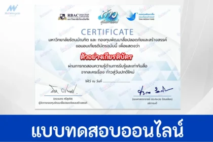 เกียรติบัตรออนไลน์ ทำข้อสอบวัดระดับความรู้ ความรู้เท่าทันสื่อ 2567