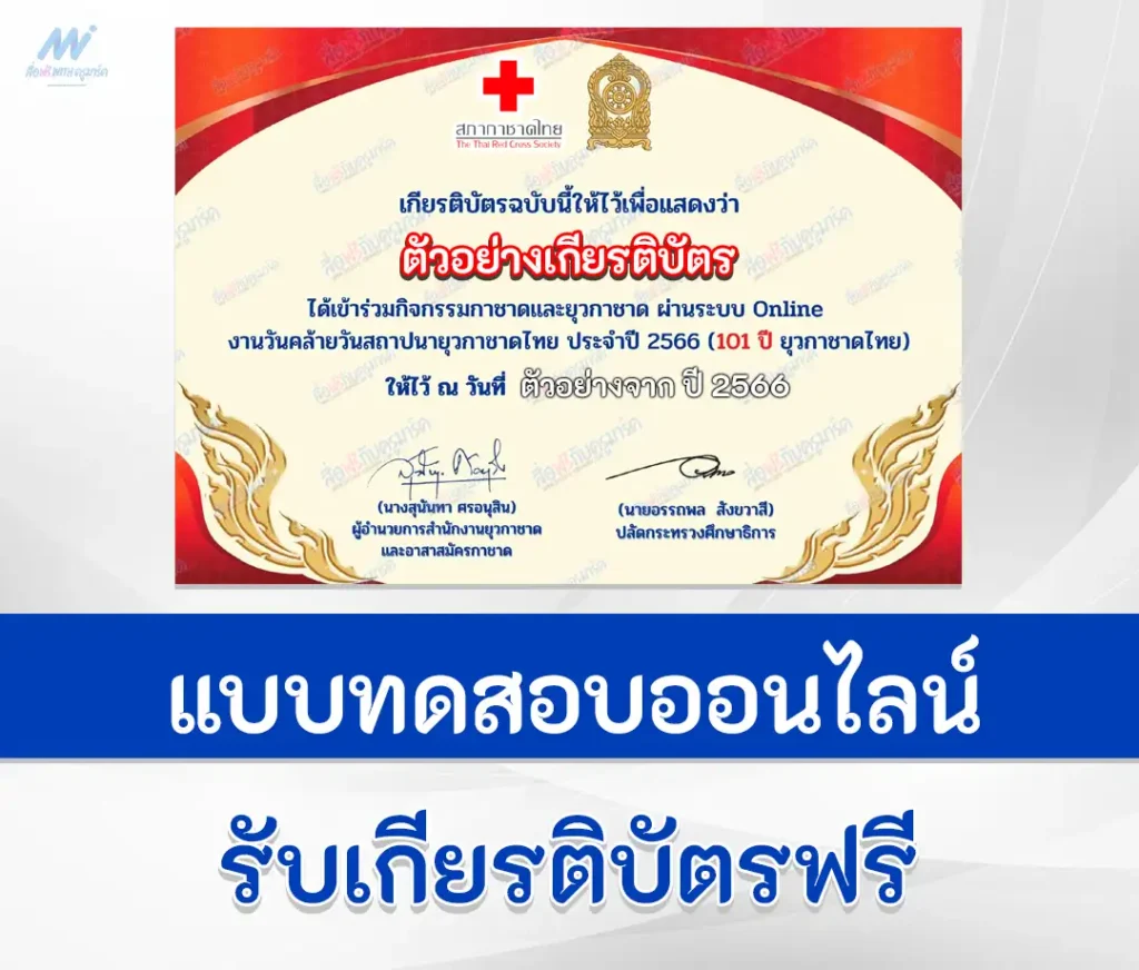 เกียรติบัตรออนไลน์ ทำข้อสอบวัดระดับความรู้ งานวันคล้ายวันสถาปนายุวกาชาดไทย และงานชุมนุมยุวกาชาด 2567