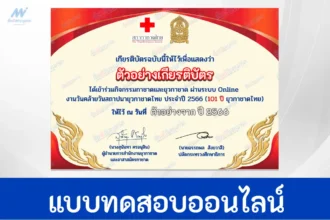 ทำข้อสอบวัดระดับความรู้ งานวันคล้ายวันสถาปนายุวกาชาดไทย และงานชุมนุมยุวกาชาด